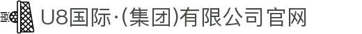 U8国际·(集团)有限公司官网